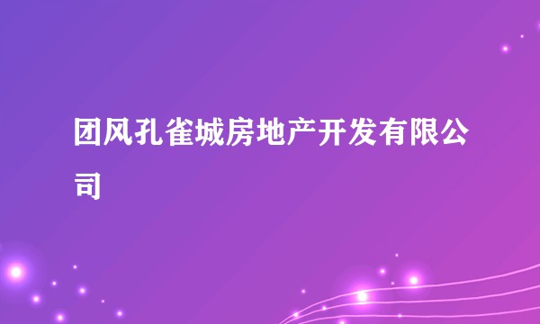 团风孔雀城房地产开发有限公司