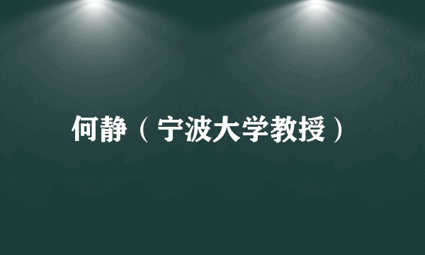 何静（宁波大学教授）