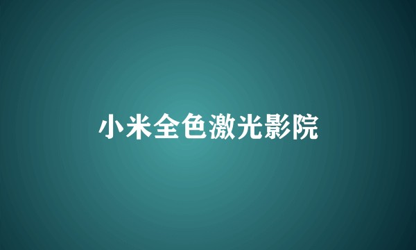 小米全色激光影院