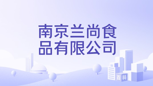 南京兰尚食品有限公司