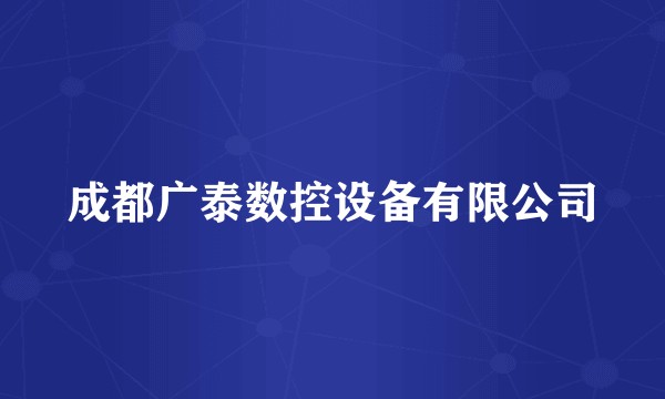 成都广泰数控设备有限公司