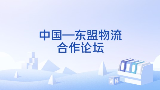 中国—东盟物流合作论坛