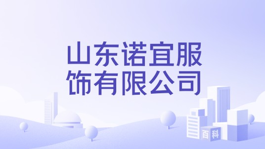 山东诺宜服饰有限公司