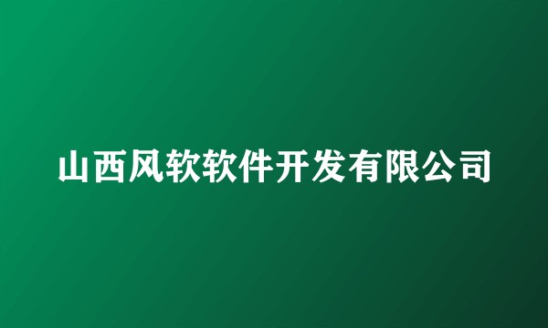 山西风软软件开发有限公司