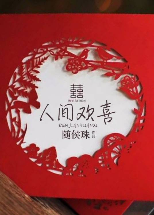 人间欢喜（随侯珠创作的言情类网络小说）