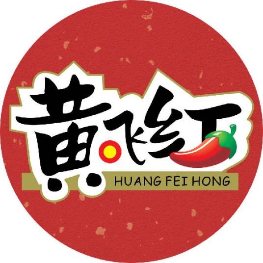 黄飞红麻辣花生