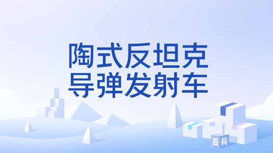 陶式反坦克导弹发射车