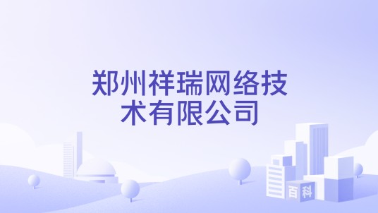 郑州祥瑞网络技术有限公司