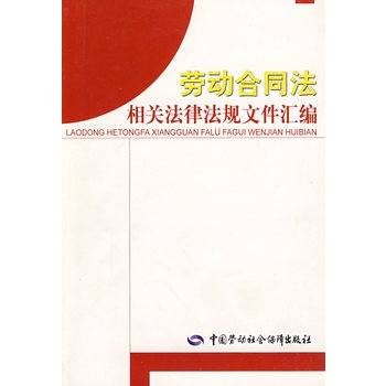 劳动合同法相关法律法规文件汇编