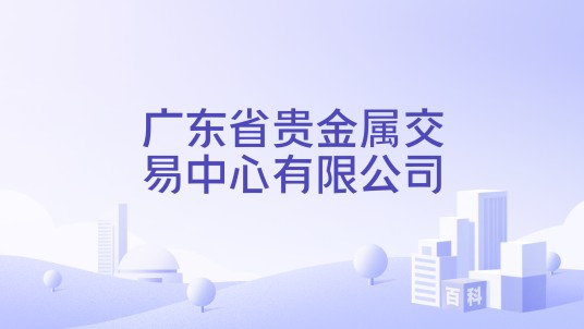 广东省贵金属交易中心有限公司