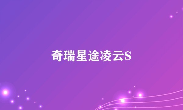 奇瑞星途凌云S