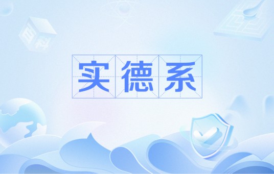 实德系