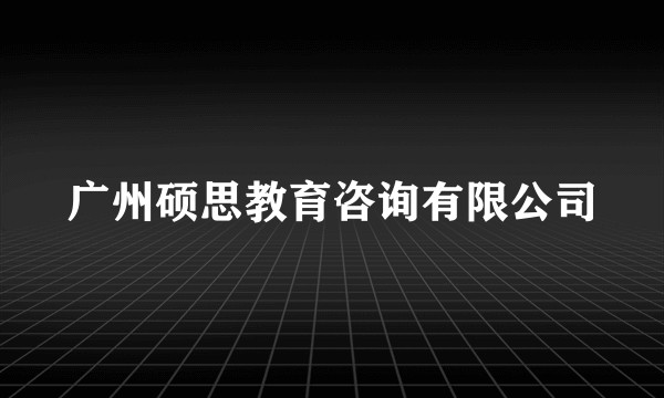广州硕思教育咨询有限公司