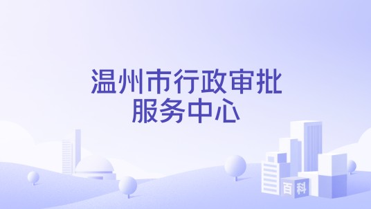 温州市行政审批服务中心