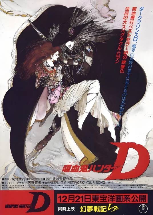 吸血鬼猎人D（日本1985年芦田丰雄、卡尔·梅塞克执导的动画电影）