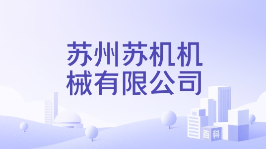 苏州苏机机械有限公司