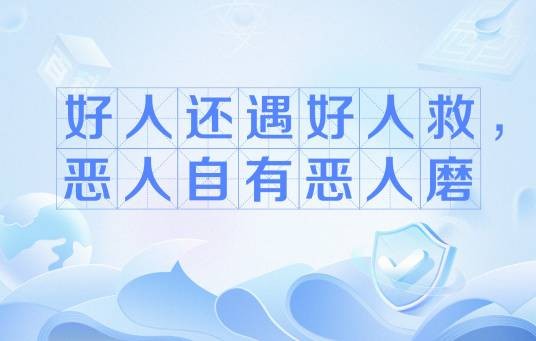 好人还遇好人救，恶人自有恶人磨