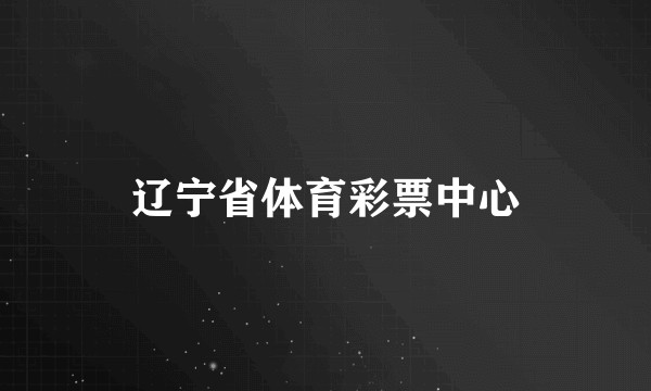 辽宁省体育彩票中心