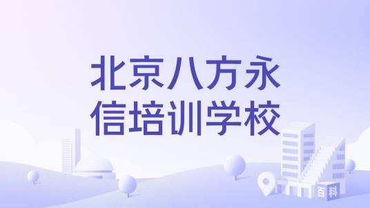 北京八方永信培训学校