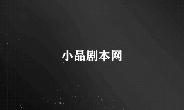 小品剧本网