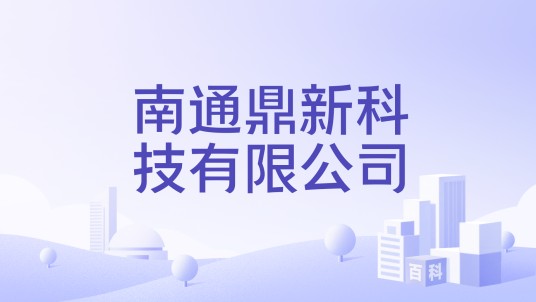 南通鼎新科技有限公司