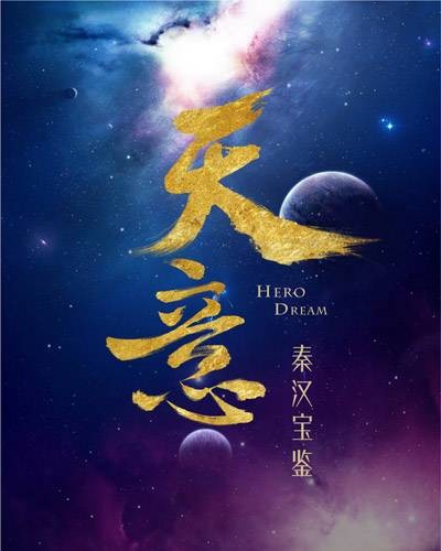 天意（2018年丁仰国执导科幻网络剧）
