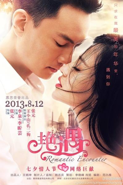 艳遇（2013年张元执导的剧情微电影）
