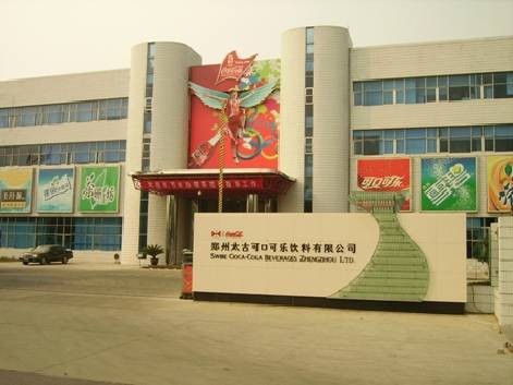 郑州太古可口可乐饮料有限公司