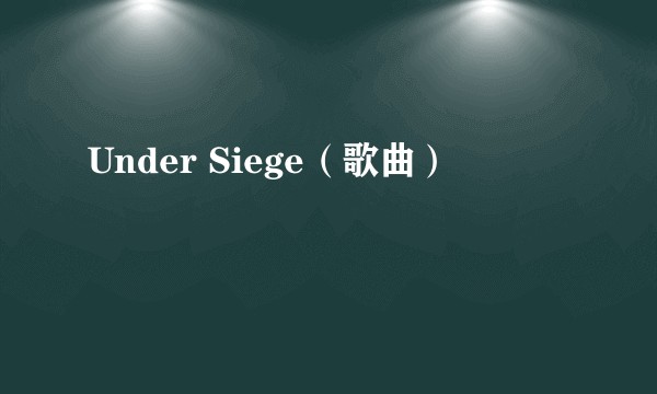 Under Siege（歌曲）
