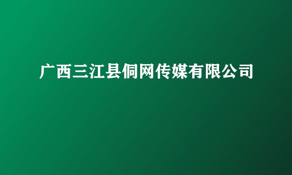 广西三江县侗网传媒有限公司