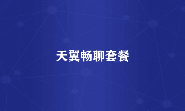 天翼畅聊套餐