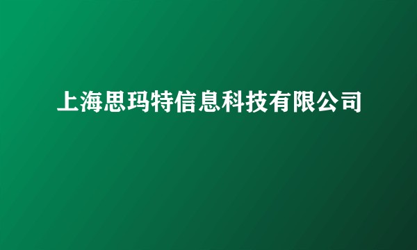 上海思玛特信息科技有限公司