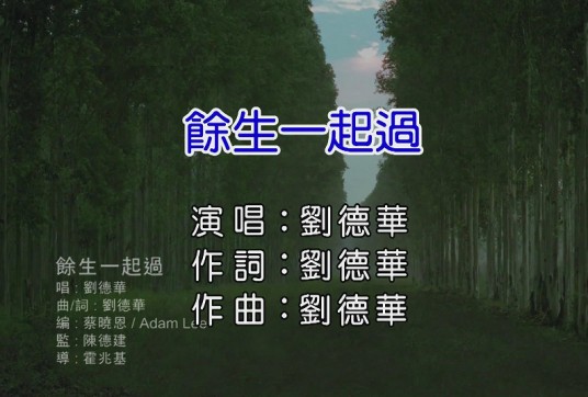 余生一起过