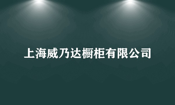 上海威乃达橱柜有限公司