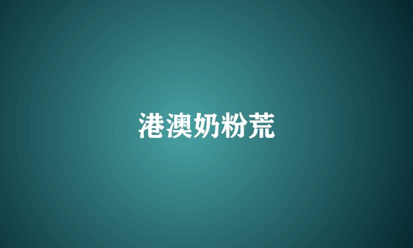 港澳奶粉荒