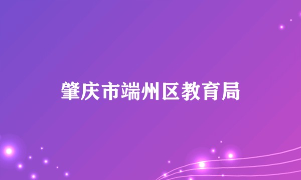 肇庆市端州区教育局