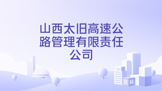 山西太旧高速公路管理有限责任公司