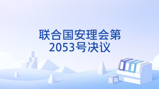 联合国安理会第2053号决议