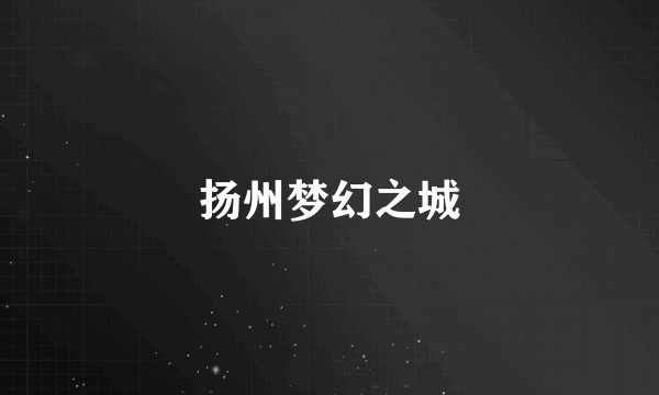 扬州梦幻之城