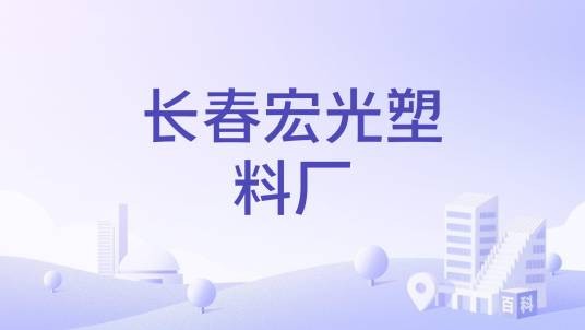 长春宏光塑料厂