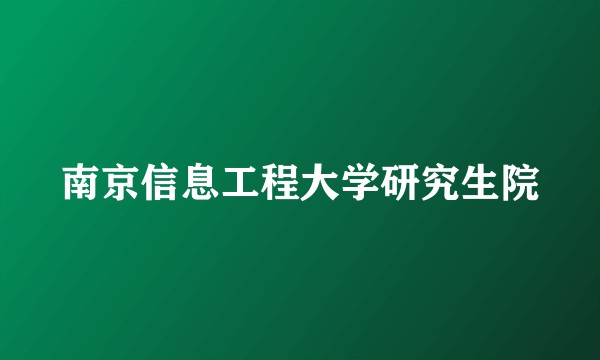 南京信息工程大学研究生院