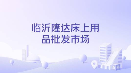 临沂隆达床上用品批发市场