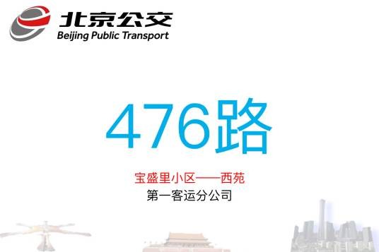 北京公交476路