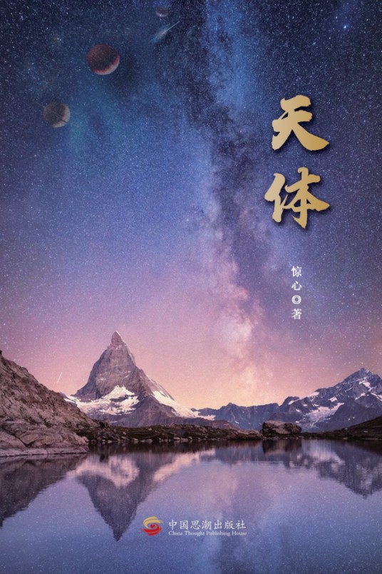 天体（中国思潮出版社出版的作品）