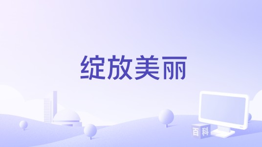 绽放美丽