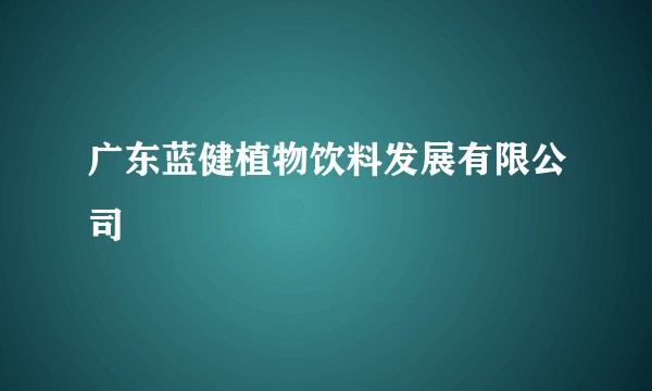 广东蓝健植物饮料发展有限公司