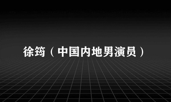 徐筠（中国内地男演员）