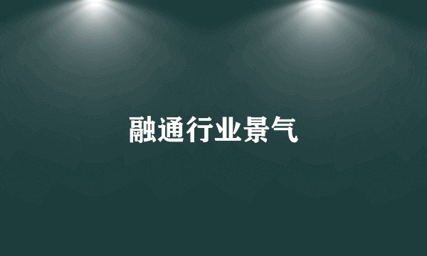 融通行业景气