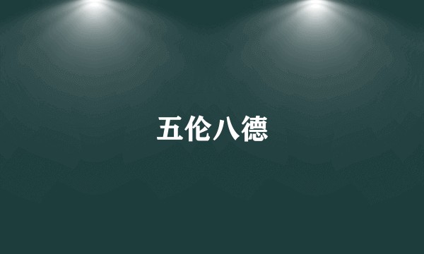 五伦八德