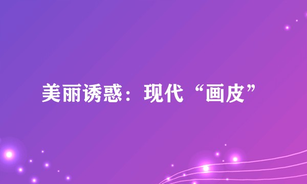 美丽诱惑：现代“画皮”